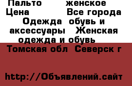 Пальто 44-46 женское,  › Цена ­ 1 000 - Все города Одежда, обувь и аксессуары » Женская одежда и обувь   . Томская обл.,Северск г.